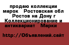 продаю коллекции марок - Ростовская обл., Ростов-на-Дону г. Коллекционирование и антиквариат » Марки   